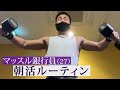 【始発ルーティン】筋トレに目覚めたアラサー銀行員Vlog