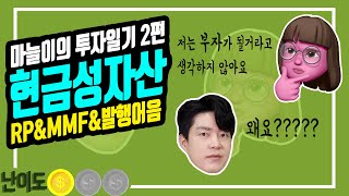 [마늘이의 투자일기] 2편 - 단기금융상품들 이해하기 (RP/MMF/발행어음)