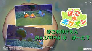 【実況】ぽこあぽけもんのんびりらいふ ぱーと７
