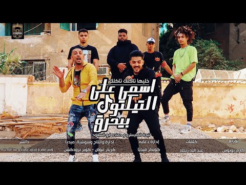 مهرجان انا بعبع حماده ابو السعود