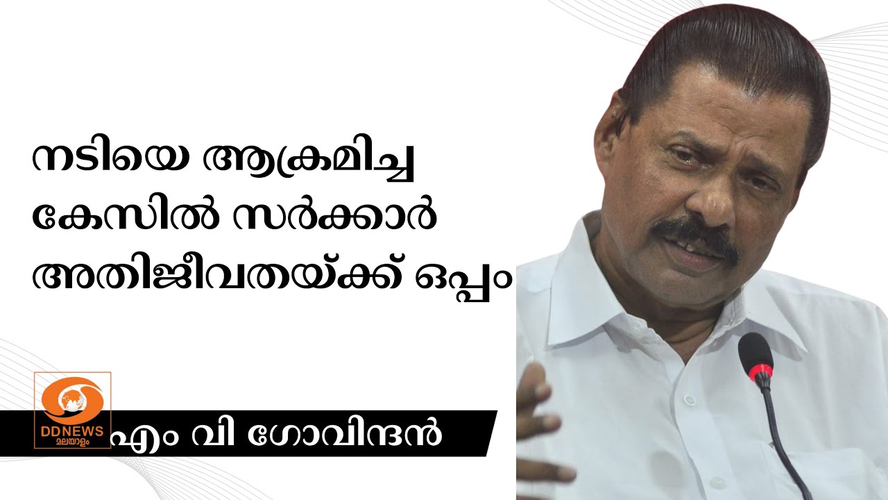 നടിയെ ആക്രമിച്ച കേസിൽ അതിജീവതയ്ക്ക് ഒപ്പമാണ് സർക്ക