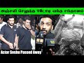 Lollu Sabha Seshu க்கு நேரில் அஞ்சலி செலுத்திய ந