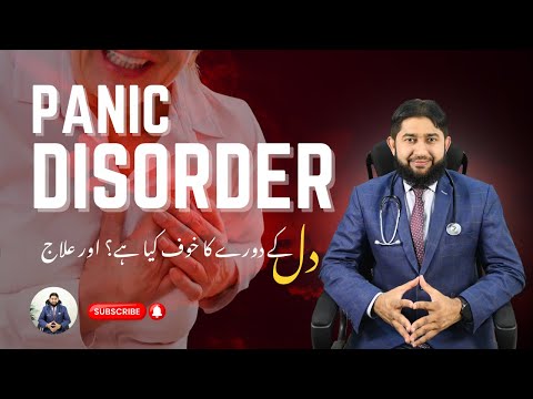Panic Disorder | دل کے دورے کا خوف اور علاج | CBT Reattribution Refocus Revalue | Dr M Tahsin Akhtar