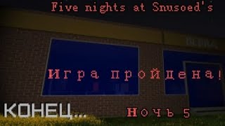 Я ПРОШЕЛ ИГРУ! [FIVE NIGHTS AT SNUSOED'S] (НОЧЬ 5)