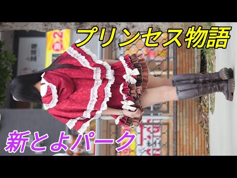 340「プリンセス物語」 見なきゃ損！このM字ジャンプは刺激的過ぎる！