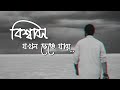 বিশ্বাস যখন ভেঙে যায় Sad Love Status Bangla Sad Status Whatsapp