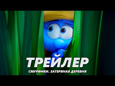 Трейлеры Смурфики: Затерянная деревня