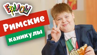 Ералаш №352 - Римские каникулы
