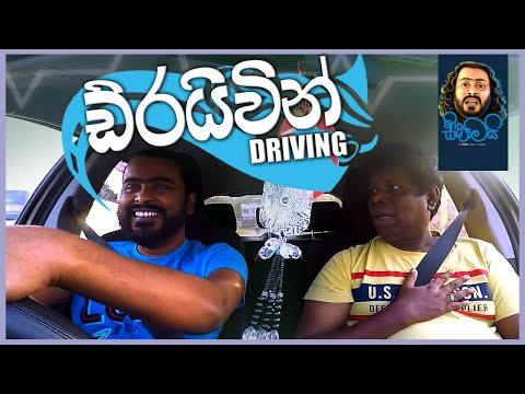 Driving | ඩ්රයිවින් - Sikamai | සිකාමයි
