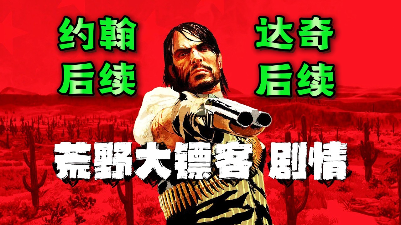 约翰与达奇的救赎！《荒野大镖客》1代剧情完整版！