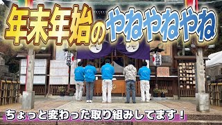 ちょっと変わった取り組み？！年末年始のやねやねやねはこんな感じです✨