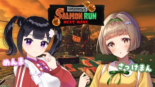 クマフェス🐡リハビリサーモンランwithさけちゃん【スプラ3/女性実況】【Splatoon3】