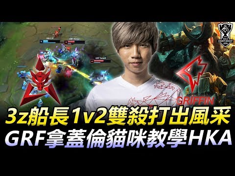 HKA vs GRF 3z船長1v2雙殺打出風采 GRF拿蓋倫貓咪教學HKA丨S9世界賽小組賽Day6精華 2019 World Championship Highlights