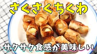 さくさくちくわ｜ちくわのサクサク食感がやみつきに！外はかりっと中はチーズがとろーり美味しい！【お弁当おかず・おつまみレシピ・作り置き・節約レシピ】