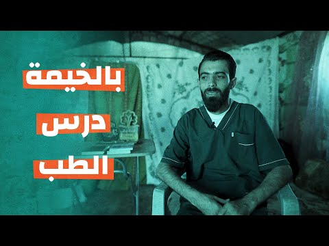 كسرنا الخيمة وما كسرتنا.. فيها تخرجت من كليه الطب