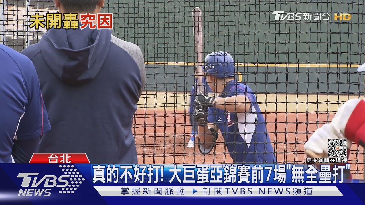 真的不好打!大巨蛋亞錦賽前7場「無全壘打」