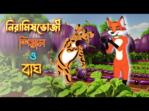 নিরামিষভোজী শিয়াল ও বাঘ | niramishvoji siyal o bagh | fox cartoon| বাংলা কার্টুন | Rupkothar golpo