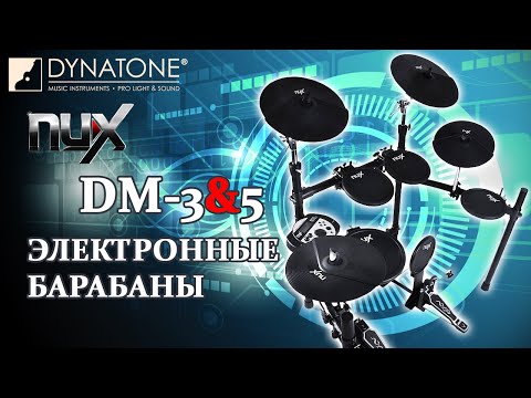 Обзор электронных ударных установок Nux DM-3 и DM-5