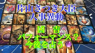 【片山さつき】財務省大臣　人事異動　吉？凶？パフォーマンス？強烈な人　今後を占う🔮