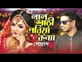 লাল শাড়ি পরিয়া কন্যা | Lal Sari Poriya Konna | Shohag | Bangla song | Cd Zone Mu