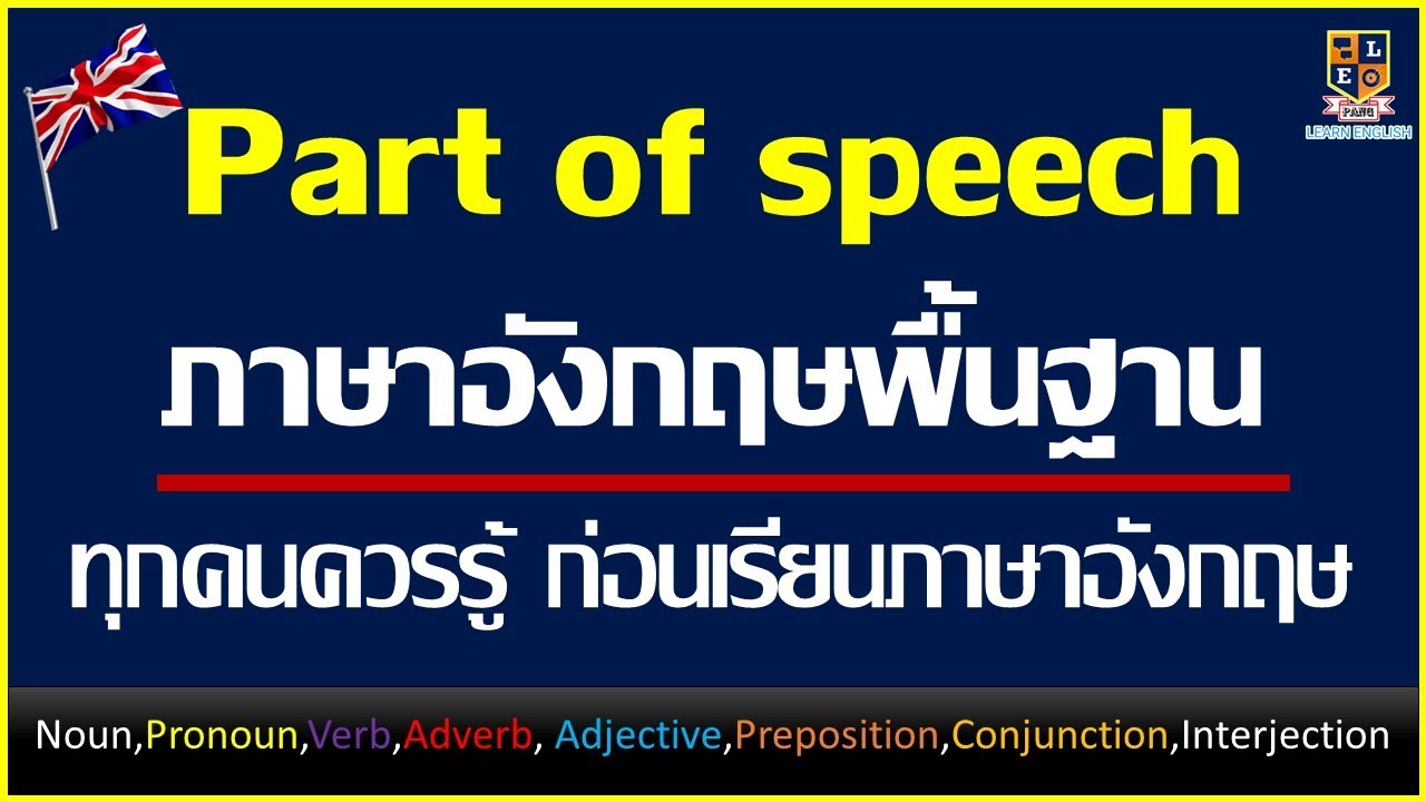 Part of speech คืออะไร ภาษาอังกฤษพื้นฐานที่ทุกคนควรรู้ สรุปอย่างละเอียดเข้าใจง่าย