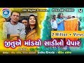 Jitu E Mandyo Saadi No Vepar Jordar Comedy Funny Videos 2019 JTSA