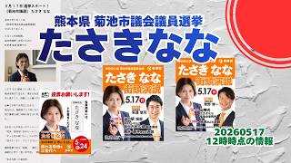 参政党【たさきなな】熊本県菊池市議会議員選挙🍊菊池市議会議員候補🍊20260517-12時時点情報 #たさきなな