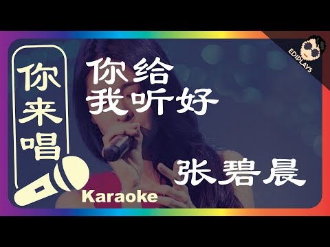 (你来唱）你给我听好 张碧晨 歌手2017 伴奏／伴唱 Karaoke 4K video
