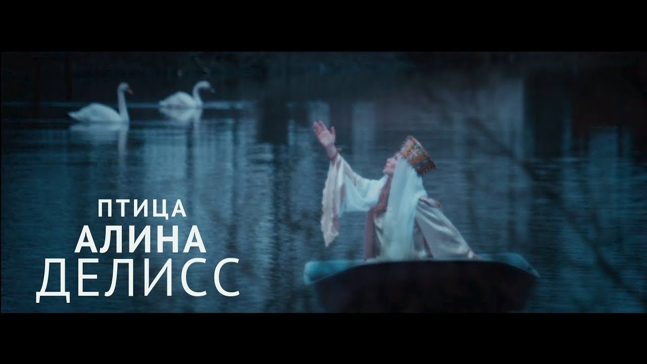 Алина Делисс — Птица