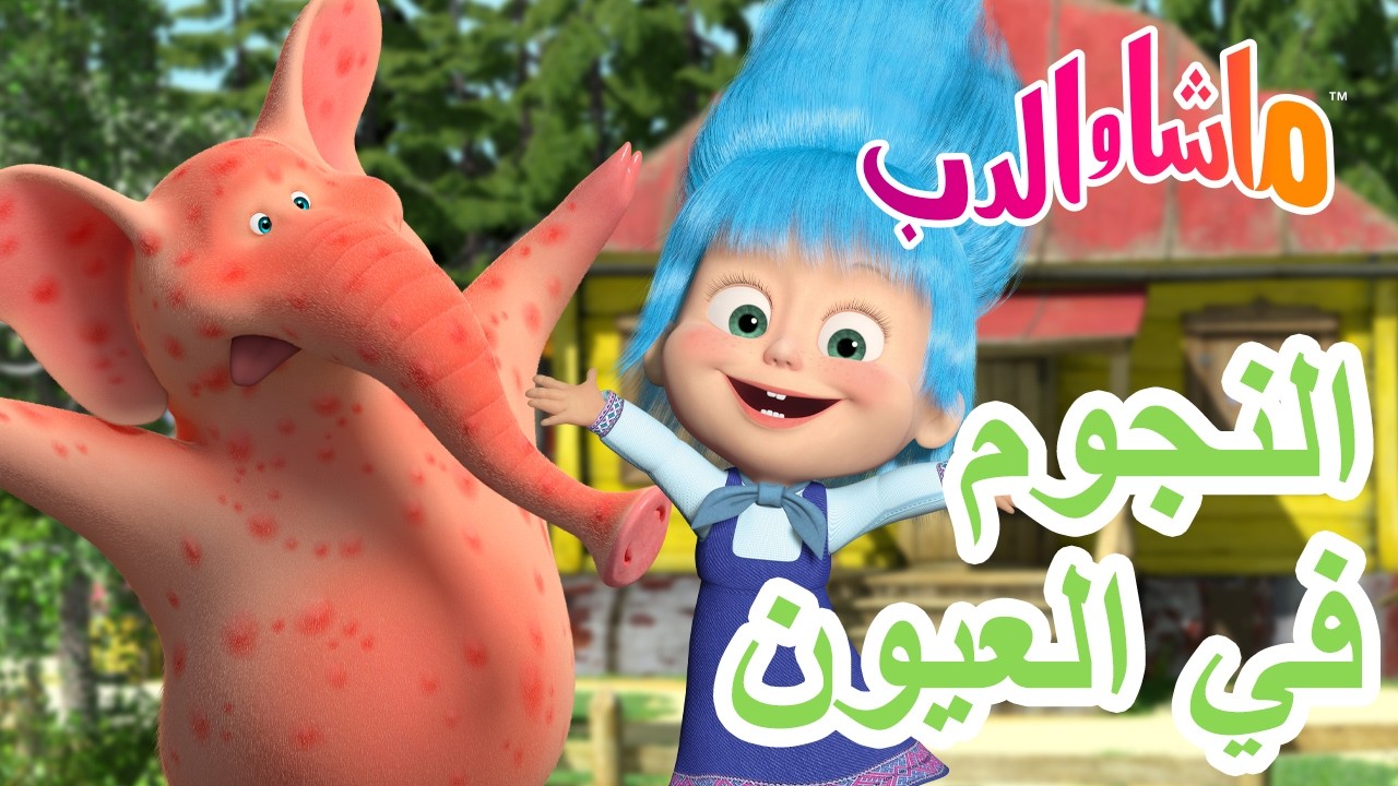 ماشا والدب 🐻👱‍♀️ النجوم في العيون ❤️💜 كرتون للأطفال | Masha and the Bear