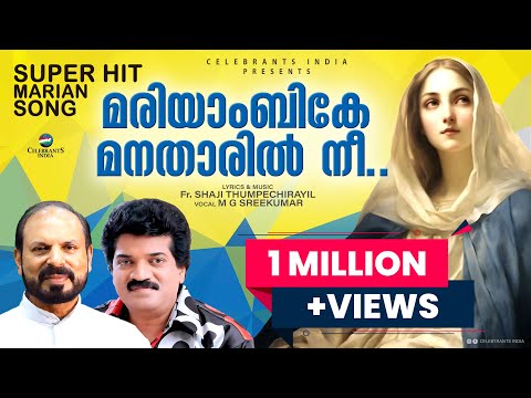 MARIYAMBIKE | Ammakkuvendi | M G Sreekumar | Marian Song | Fr Shaji Thumpechirayil