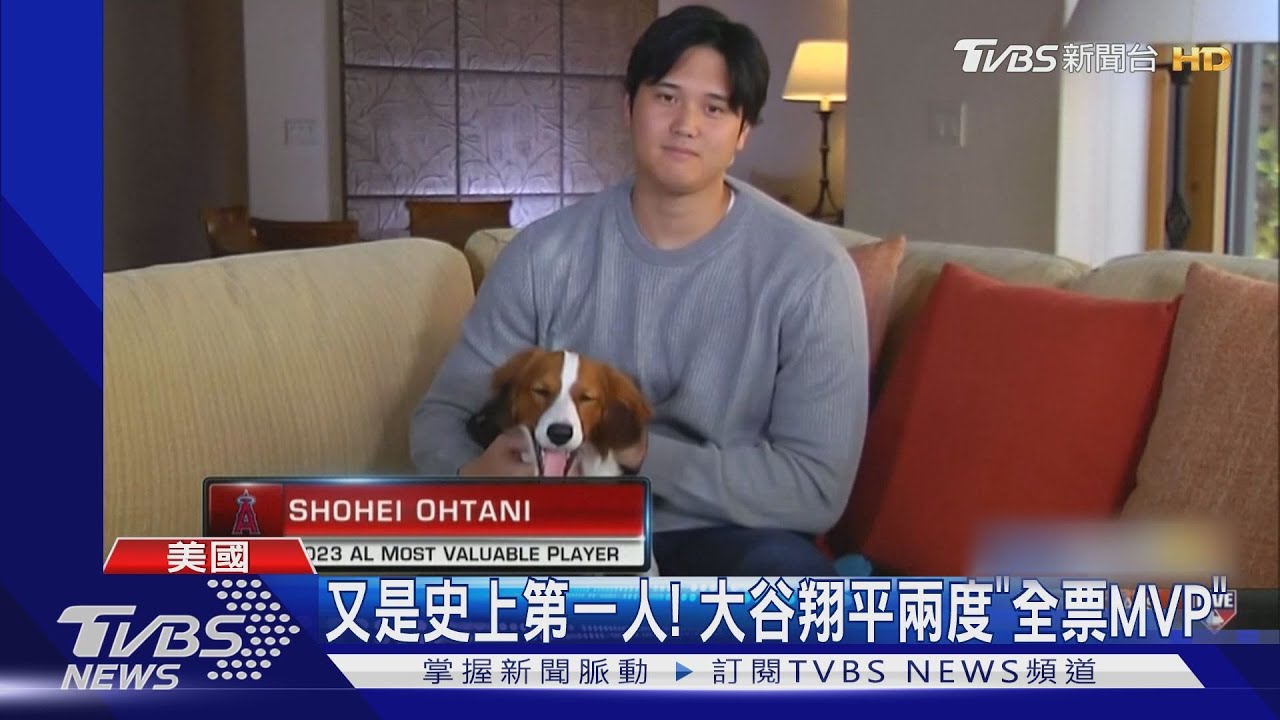 邊玩狗邊領獎! 大谷翔平兩度「全票美聯MVP」史上第一人