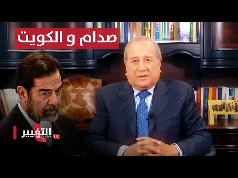 شاهد بالفيديو.. صدام حسين و الكويت ، أوهام و حقائق  مواقف ومواقف مع ابراهيم الزبيدي
