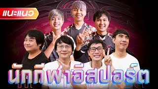 แนะแนวอาชีพนักกีฬาอีสปอร์ต🎮- แนะแนว [ENG SUB]