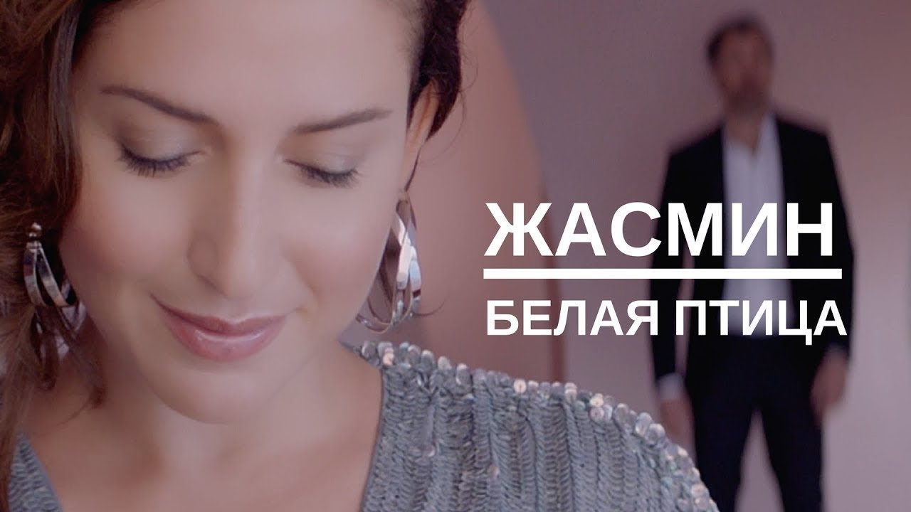 Жасмин и Леонид Руденко — Белая птица