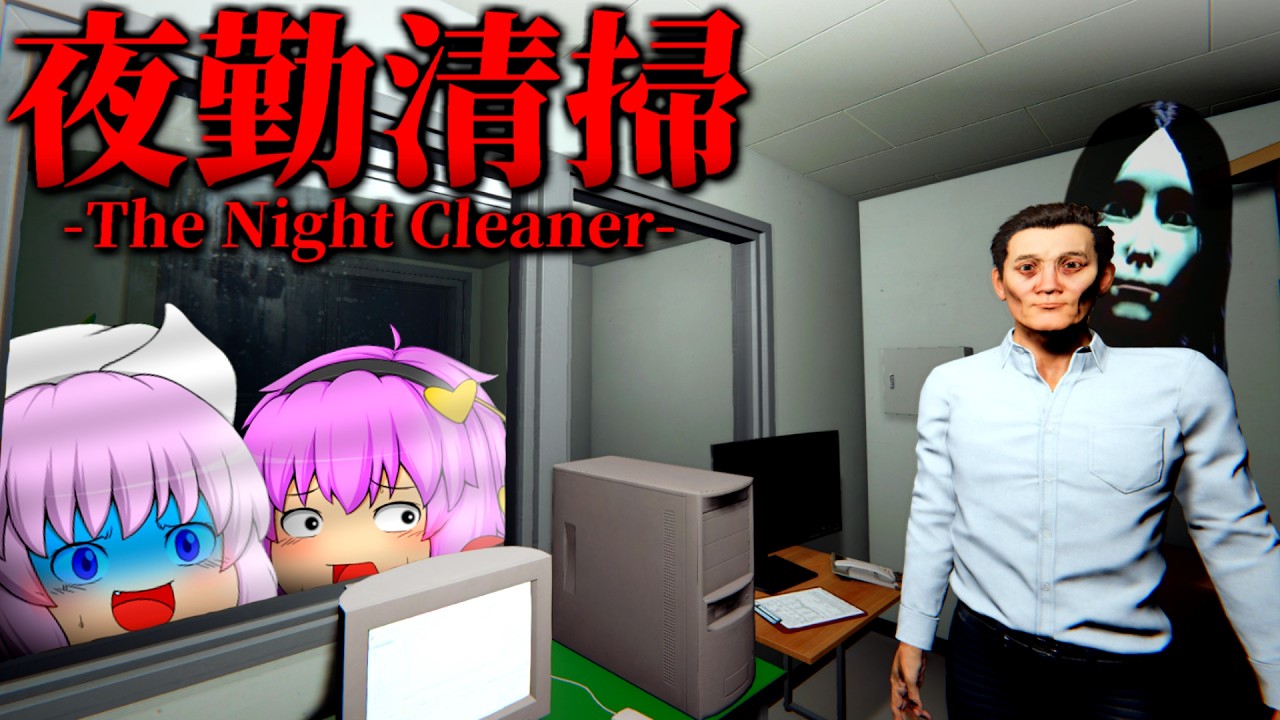【ホラーゲーム】深夜に怪奇現象が起こるビルの清掃員になるゲーム『夜勤清掃』がマジで怖い。【ゆっくり実況】