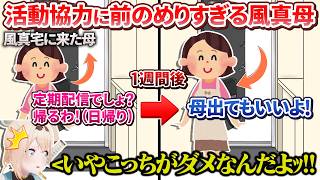【風真家】娘の配信活動への協力に前のめりすぎる母ちゃんに翻弄されるござるさん【風真いろは/ホロライブ切り抜き/holoX】