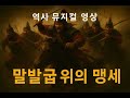 역사 뮤지컬 영상 말발굽 위의 맹세