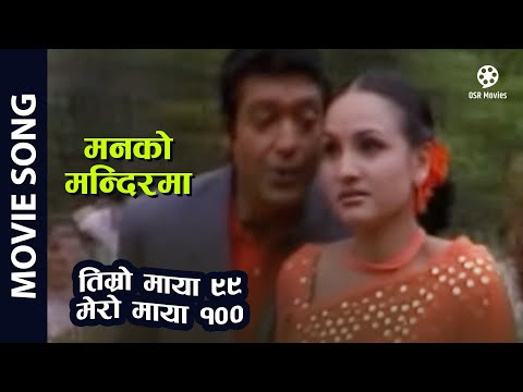 Manko Mandirma - Nepali Movie "Timro Maya 99 Mero Maya 100" Song || Rajesh Hamal, Bipana Thapa