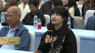 รายการบ้านธัมมะ 21 มีนาคม 2569 เรื่อง ศรัทธาในพระรัตนตรัย