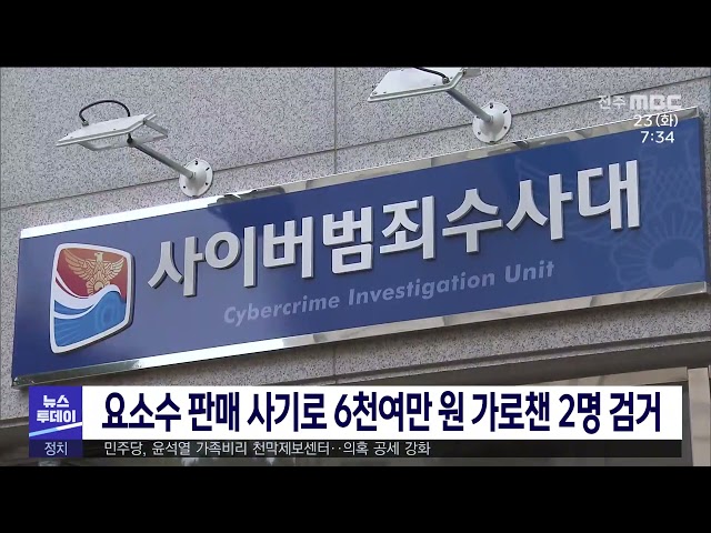 요소수 판매 사기로 6천여만 원 가로챈 2명 검거