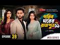 Gorib Ghore Rajputra 39 গরীব ঘরে রাজপুত্র ৩৯ Miraz Ananna Bangla N