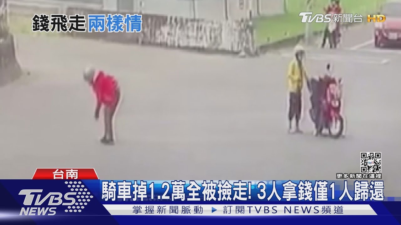 一樣是掉錢台南3人撿1人還 台中沒人撿直接報案