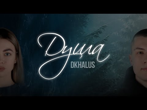 DKHALUS - Душа