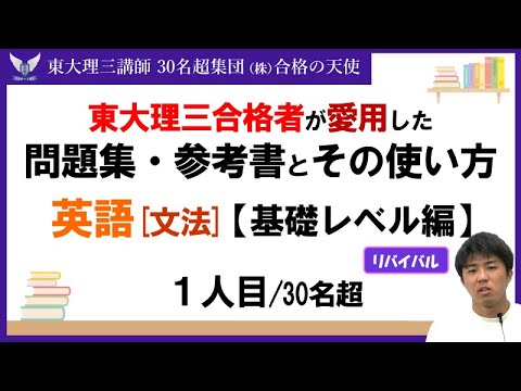 ＜PART26＞【東大理三合格者が愛用した問題集・参考書とその使い方】英文法 基礎レベル編1人目(再アップ)｜東大理三合格講師30名超「専属契約講師」集団(株)合格の天使