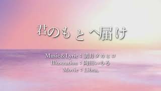 【初音ミク】君のもとへ届け【オリジナル曲】