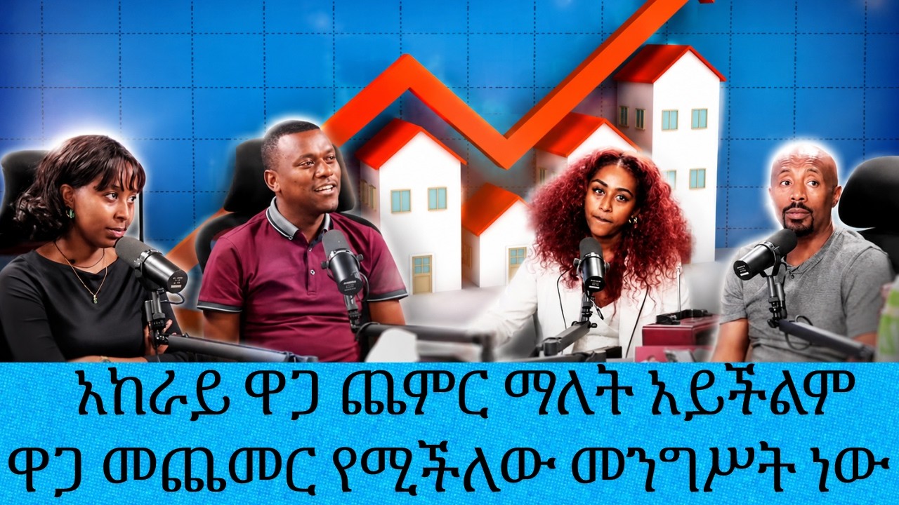 አከራይ ዋጋ ጨምር ማለት አይችልም ዋጋ መጨመር የሚችለው መንግሥት ነው || Tadias Addis