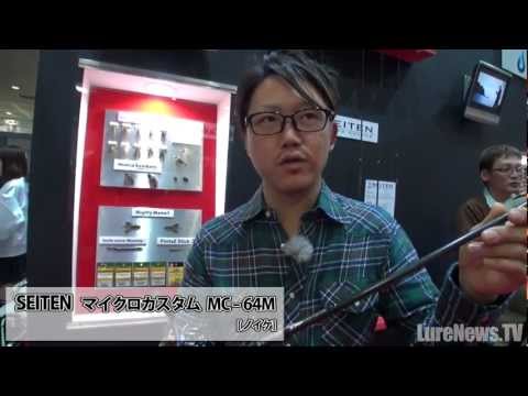 NOIKE-SEITEN Micro Custom MC-64M - Fishing Show 2012 Video
