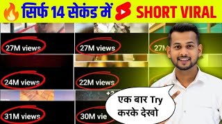 Download lagu 🤫14 Sec. में Short Viral 🔥| How To Viral Short Video On Youtube | Shorts Video Viral tips and tricks mp3 Download lagu 🤫14 Sec. में Short Viral 🔥| How To Viral Short Video On Youtube | Shorts Video Viral tips and tricks mp3