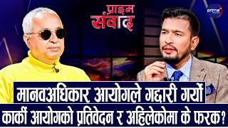 मानवअधिकार आयोगको प्रतिवेदनले ओली र लेखक चोख्यानउे काम गर्याेः कृष्ण पहाडी | Prime TV HD